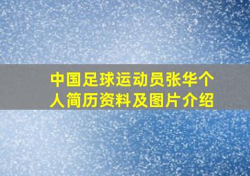 中国足球运动员张华个人简历资料及图片介绍