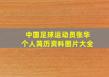 中国足球运动员张华个人简历资料图片大全