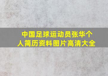 中国足球运动员张华个人简历资料图片高清大全