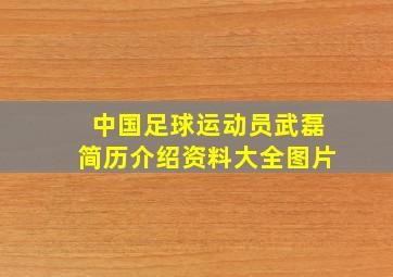 中国足球运动员武磊简历介绍资料大全图片