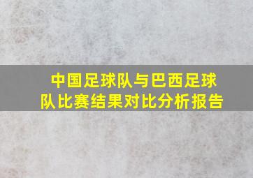 中国足球队与巴西足球队比赛结果对比分析报告