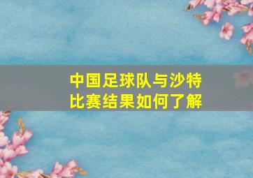 中国足球队与沙特比赛结果如何了解