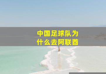 中国足球队为什么去阿联酋