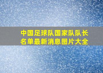 中国足球队国家队队长名单最新消息图片大全