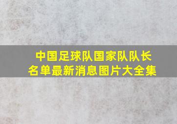 中国足球队国家队队长名单最新消息图片大全集