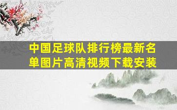 中国足球队排行榜最新名单图片高清视频下载安装