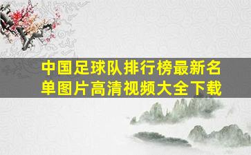 中国足球队排行榜最新名单图片高清视频大全下载