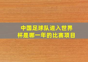 中国足球队进入世界杯是哪一年的比赛项目