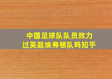 中国足球队队员效力过英超埃弗顿队吗知乎