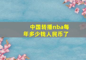 中国转播nba每年多少钱人民币了