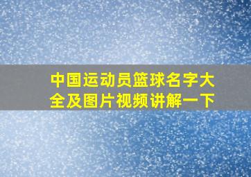 中国运动员篮球名字大全及图片视频讲解一下