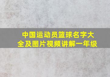 中国运动员篮球名字大全及图片视频讲解一年级