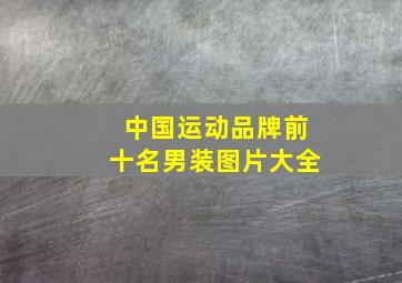 中国运动品牌前十名男装图片大全