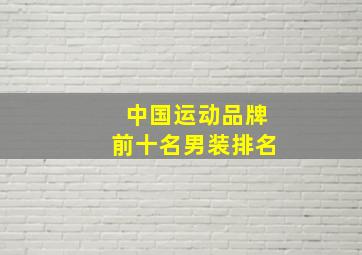 中国运动品牌前十名男装排名