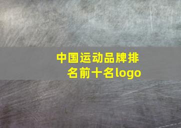 中国运动品牌排名前十名logo