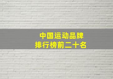 中国运动品牌排行榜前二十名