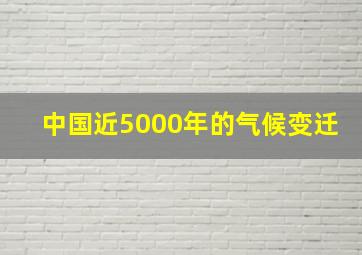 中国近5000年的气候变迁