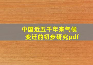 中国近五千年来气候变迁的初步研究pdf