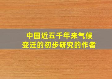 中国近五千年来气候变迁的初步研究的作者