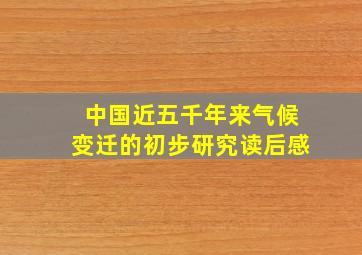 中国近五千年来气候变迁的初步研究读后感