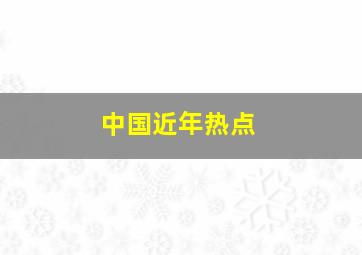 中国近年热点