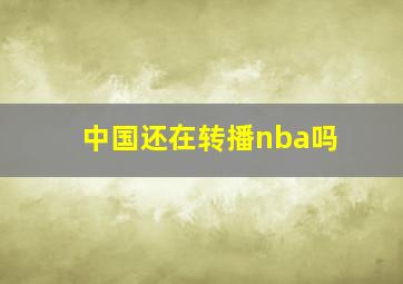 中国还在转播nba吗