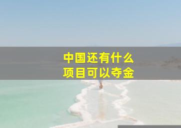 中国还有什么项目可以夺金