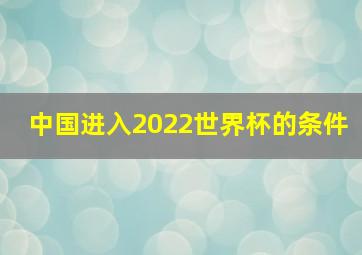 中国进入2022世界杯的条件