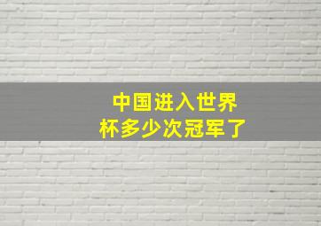 中国进入世界杯多少次冠军了