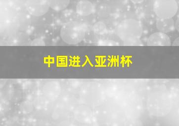 中国进入亚洲杯