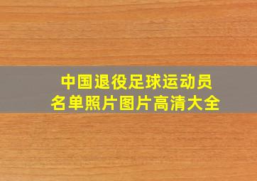 中国退役足球运动员名单照片图片高清大全