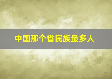 中国那个省民族最多人