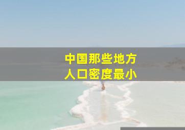 中国那些地方人口密度最小