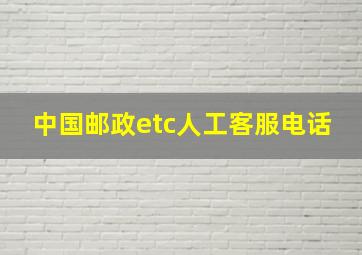 中国邮政etc人工客服电话