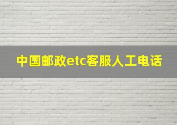 中国邮政etc客服人工电话