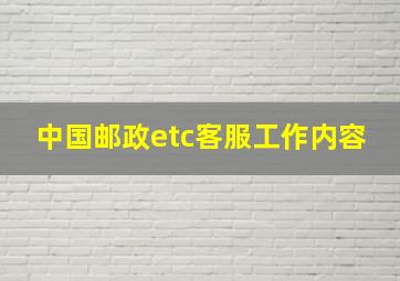 中国邮政etc客服工作内容