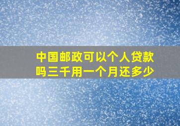 中国邮政可以个人贷款吗三千用一个月还多少