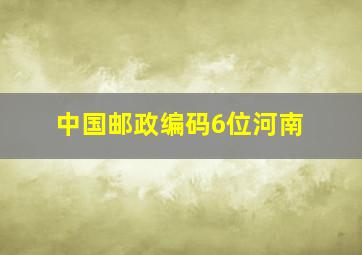 中国邮政编码6位河南