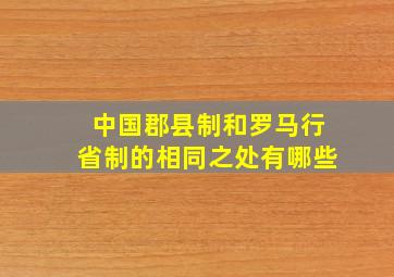 中国郡县制和罗马行省制的相同之处有哪些