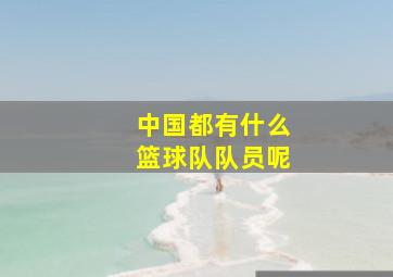 中国都有什么篮球队队员呢