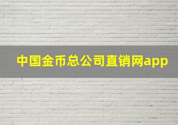 中国金币总公司直销网app