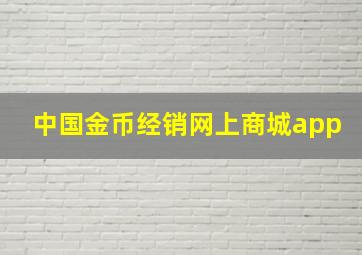 中国金币经销网上商城app