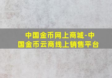 中国金币网上商城-中国金币云商线上销售平台