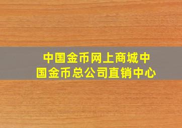 中国金币网上商城中国金币总公司直销中心