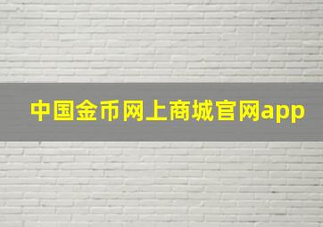 中国金币网上商城官网app