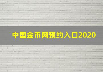 中国金币网预约入口2020