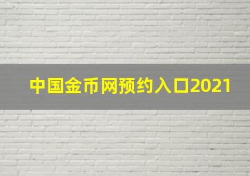 中国金币网预约入口2021