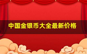 中国金银币大全最新价格