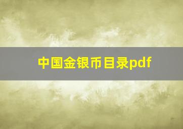 中国金银币目录pdf