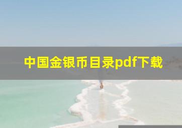 中国金银币目录pdf下载